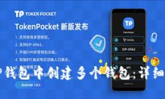 如何在TP钱包中创建多个钱包：详细操作指南