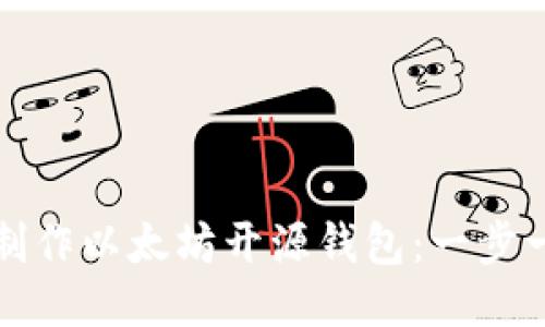 如何自己制作以太坊开源钱包：一步一步的指南