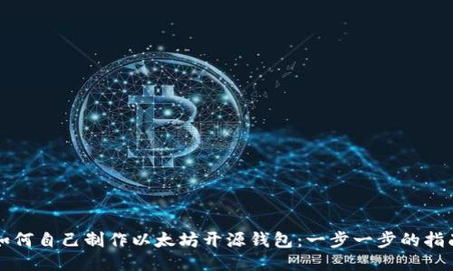 如何自己制作以太坊开源钱包：一步一步的指南