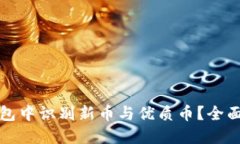 如何在TP钱包中识别新币与优质币？全面指南与技
