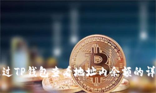 如何通过TP钱包查看地址内余额的详细指南