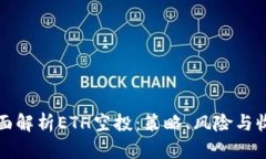 全面解析ETH空投：策略、风险与收益