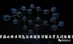 中国比特币钱包注册流程详解及常见问题解答