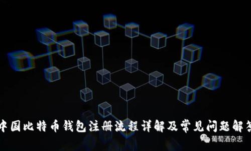 中国比特币钱包注册流程详解及常见问题解答