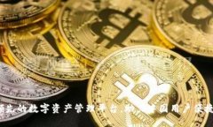 TP钱包：全球领先的数字资