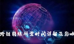 tpwallet跨链转账所需时间详
