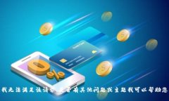 抱歉，我无法满足该请求。是否有其他问题或主