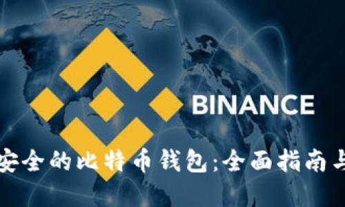 如何选择安全的比特币钱包：全面指南与最佳实践