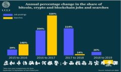 虚拟币诈骗如何报警：全面指南与实用步骤