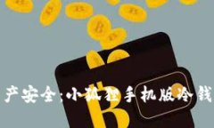 保障数字资产安全：小狐狸手机版冷钱包全面评