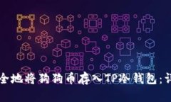 如何安全地将狗狗币存入