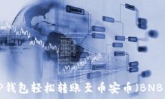  如何通过TP钱包轻松转账至币安币（BNB）：详尽