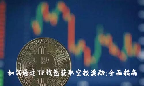 如何通过TP钱包获取空投奖励：全面指南