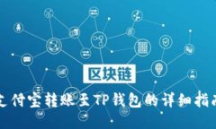 支付宝转账至TP钱包的详细