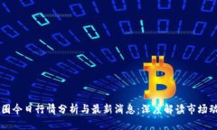 币圈今日行情分析与最新