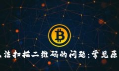 解决TP钱包无法扫描二维码