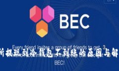  交易所提现到冷钱包不到