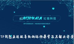 TP钱包未适配导致的运行异