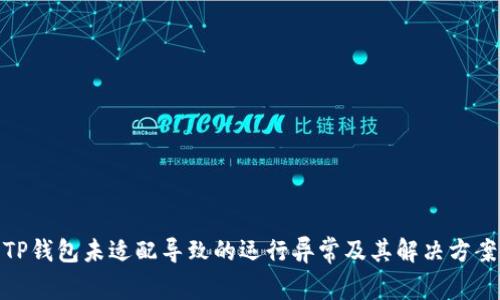 TP钱包未适配导致的运行异常及其解决方案