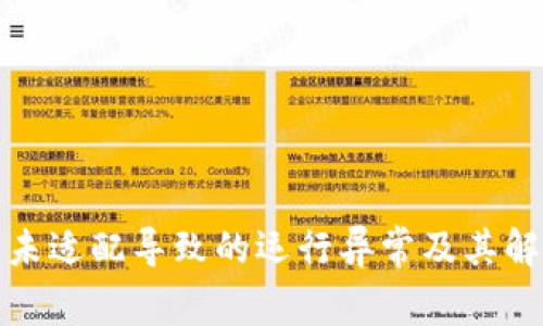 TP钱包未适配导致的运行异常及其解决方案
