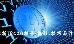 全面解析TRC20提币：流程、