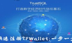   如何快速注册TPWallet：一