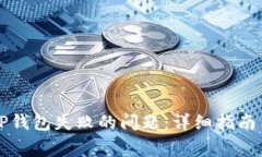 如何解决创建TP钱包失败的