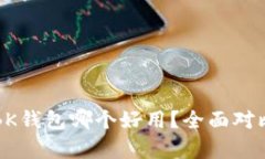 tpwallet和BK钱包哪个好用？