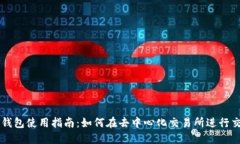TP钱包使用指南：如何在去