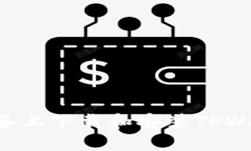 如何在苹果设备上下载和安装TPWallet：完整指南