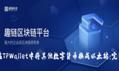 如何在TPWallet中将其他数字