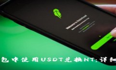 如何在TP钱包中使用USDT兑
