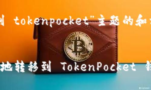 以下是针对“火币转到 tokenpocket”主题的和相关内容的框架提议。


如何将火币资产安全地转移到 TokenPocket 钱包