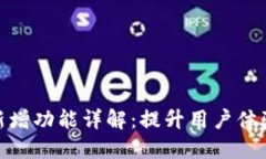 : TP钱包新增功能详解：提