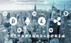 TP钱包价格滑点解析及风险