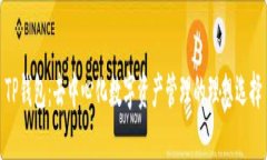 TP钱包：去中心化数字资产