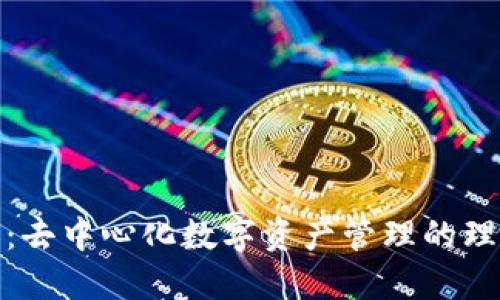 TP钱包：去中心化数字资产管理的理想选择