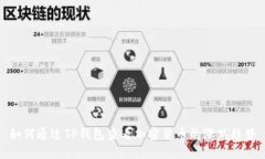 如何通过TP钱包查看加密货