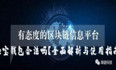 e宝钱包合法吗？全面解析