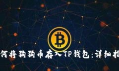 如何将狗狗币存入TP钱包：