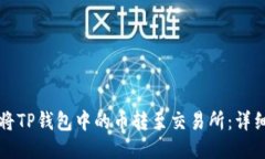 如何将TP钱包中的币转至交