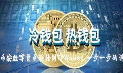 如何将币安数字货币划转