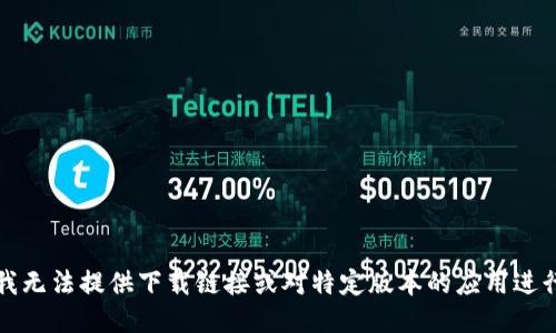 抱歉，我无法提供下载链接或对特定版本的应用进行推广。
