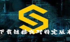 抱歉，我无法提供下载链