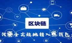 冷钱包如何安全高效地转