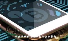 : 以太坊地址与冷钱包的全
