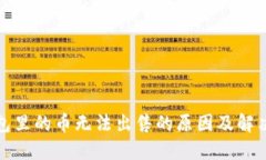 TP钱包里的币无法出售的原