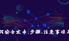冷钱包如何安全发币：步