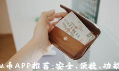 2023年最佳虚拟币APP推荐：