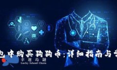 如何在TP钱包中购买狗狗币